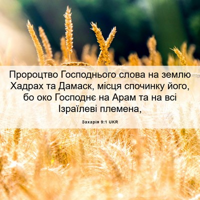 Picture 06 - Захарія 9:1 UKR - Пророцтво Господнього - Bible Verse Picture
