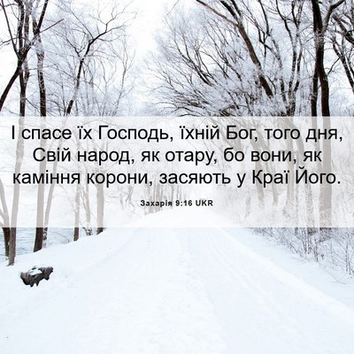Picture 06 - Захарія 9:16 UKR - І спасе їх Господь, їхній - Bible Verse Picture