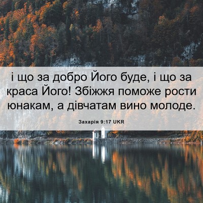 Picture 06 - Захарія 9:17 UKR - і що за добро Його буде, і - Bible Verse Picture