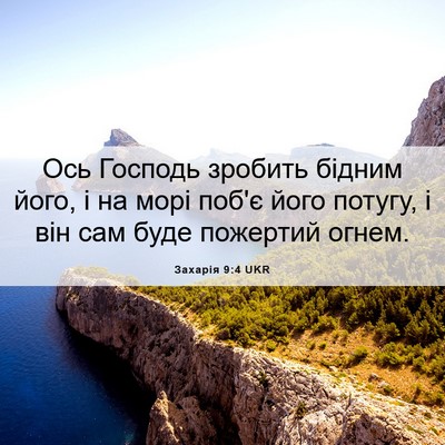 Picture 06 - Захарія 9:4 UKR - Ось Господь зробить бідним - Bible Verse Picture