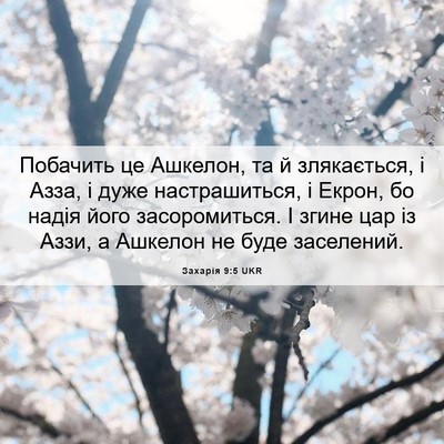Picture 06 - Захарія 9:5 UKR - Побачить це Ашкелон, та й - Bible Verse Picture