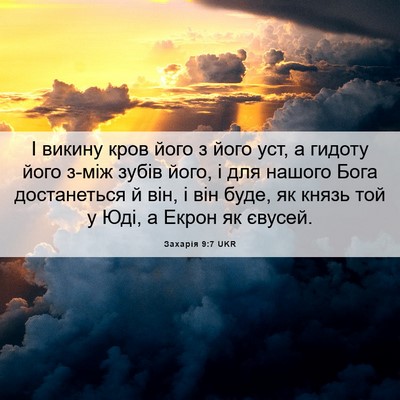 Picture 06 - Захарія 9:7 UKR - І викину кров його з його - Bible Verse Picture