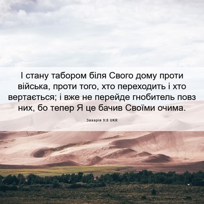 Picture 06 - Захарія 9:8 UKR - І стану табором біля Свого - Bible Verse Picture