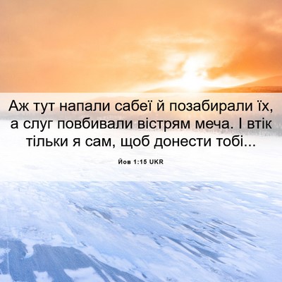 Picture 06 - Йов 1:15 UKR - Аж тут напали сабеї й - Bible Verse Picture