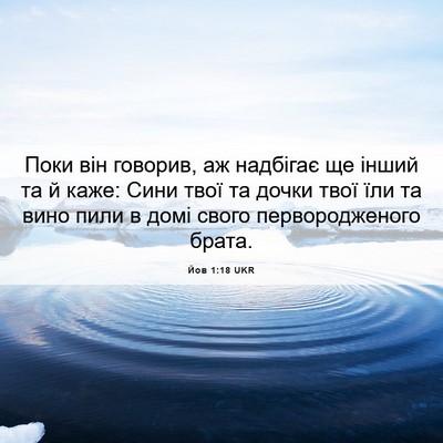 Picture 06 - Йов 1:18 UKR - Поки він говорив, аж - Bible Verse Picture