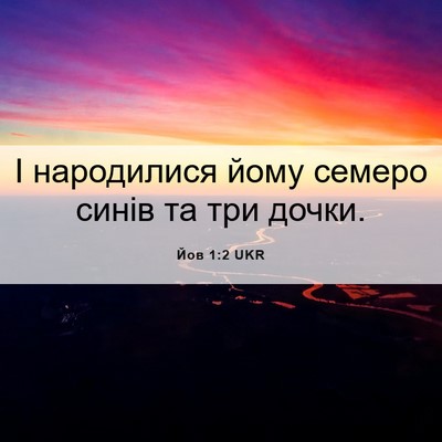 Picture 06 - Йов 1:2 UKR - І народилися йому семеро - Bible Verse Picture