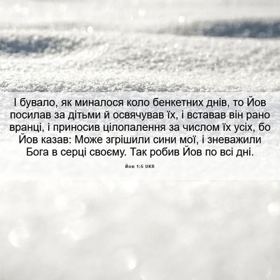 Picture 06 - Йов 1:5 UKR - І бувало, як миналося коло - Bible Verse Picture