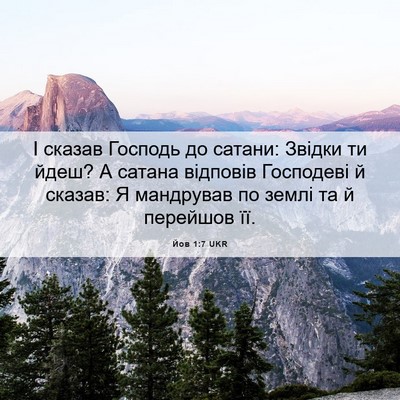Picture 06 - Йов 1:7 UKR - І сказав Господь до сатани: - Bible Verse Picture