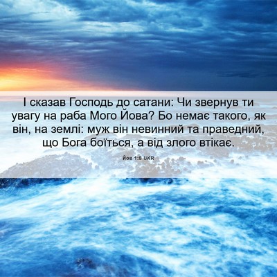 Picture 06 - Йов 1:8 UKR - І сказав Господь до сатани: - Bible Verse Picture
