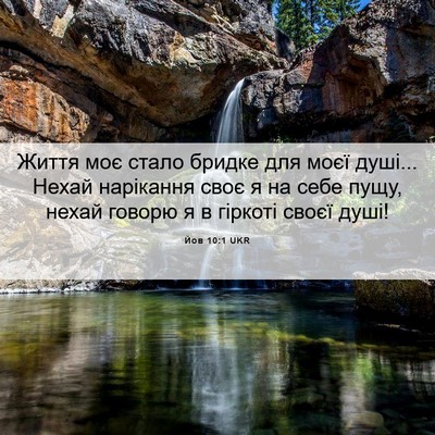 Picture 06 - Йов 10:1 UKR - Життя моє стало бридке для - Bible Verse Picture