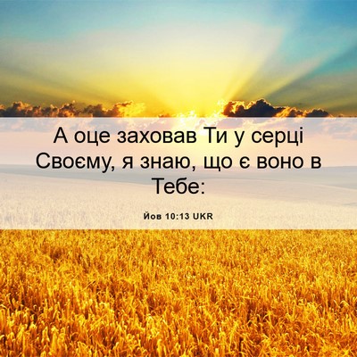 Picture 06 - Йов 10:13 UKR - А оце заховав Ти у серці - Bible Verse Picture