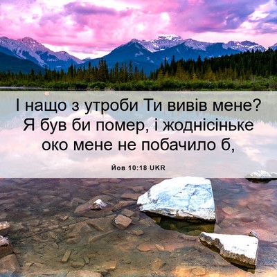 Picture 06 - Йов 10:18 UKR - І нащо з утроби Ти вивів - Bible Verse Picture