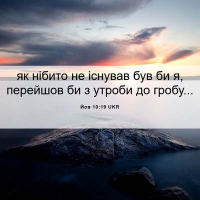 Picture 06 - Йов 10:19 UKR - як нібито не існував був би - Bible Verse Picture