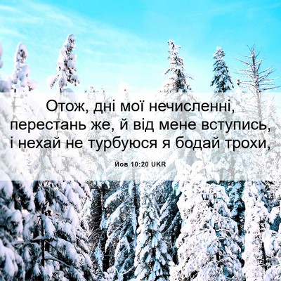 Picture 06 - Йов 10:20 UKR - Отож, дні мої нечисленні, - Bible Verse Picture