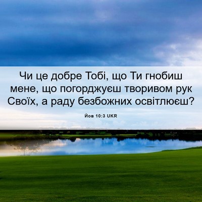 Picture 06 - Йов 10:3 UKR - Чи це добре Тобі, що Ти - Bible Verse Picture