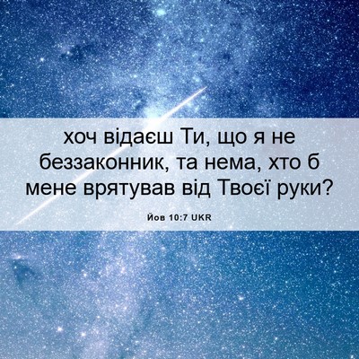 Picture 06 - Йов 10:7 UKR - хоч відаєш Ти, що я не - Bible Verse Picture