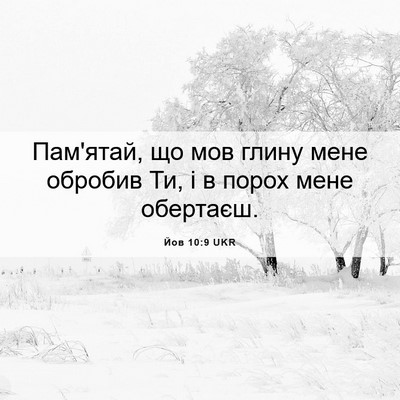 Picture 06 - Йов 10:9 UKR - Пам'ятай, що мов глину мене - Bible Verse Picture