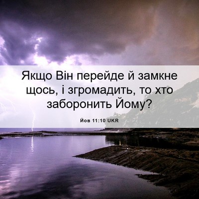 Picture 06 - Йов 11:10 UKR - Якщо Він перейде й замкне - Bible Verse Picture