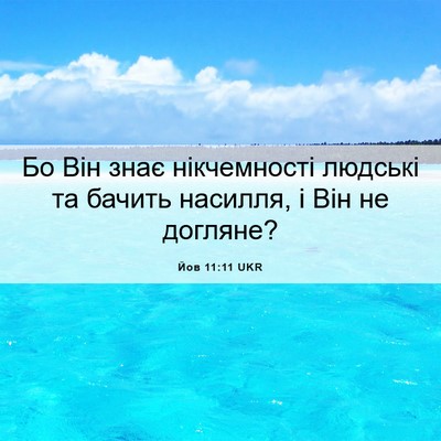 Picture 06 - Йов 11:11 UKR - Бо Він знає нікчемності - Bible Verse Picture