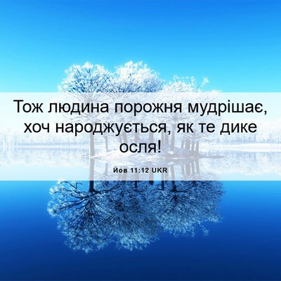 Picture 06 - Йов 11:12 UKR - Тож людина порожня - Bible Verse Picture