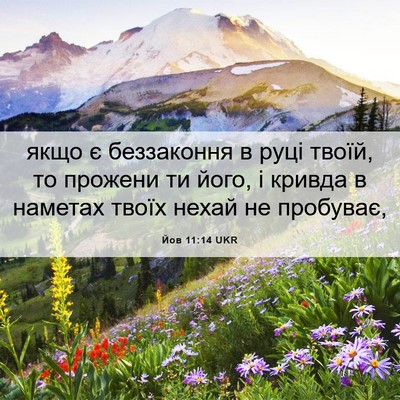 Picture 06 - Йов 11:14 UKR - якщо є беззаконня в руці - Bible Verse Picture