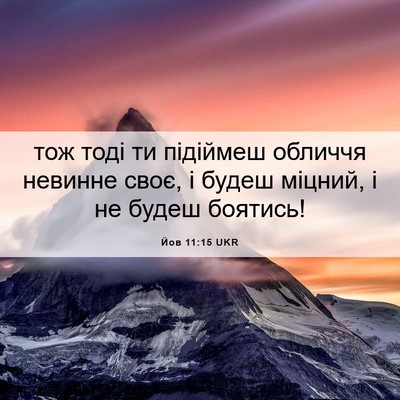 Picture 06 - Йов 11:15 UKR - тож тоді ти підіймеш - Bible Verse Picture