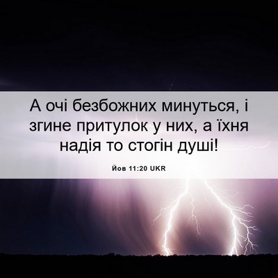 Picture 06 - Йов 11:20 UKR - А очі безбожних минуться, і - Bible Verse Picture