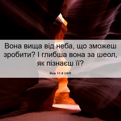 Picture 06 - Йов 11:8 UKR - Вона вища від неба, що - Bible Verse Picture
