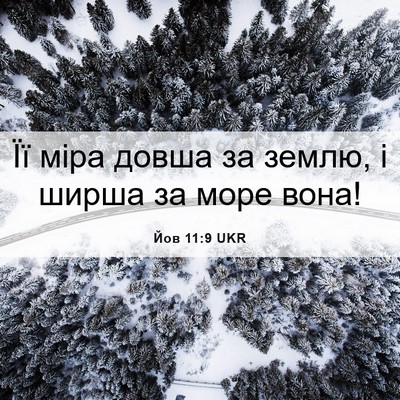 Picture 06 - Йов 11:9 UKR - Її міра довша за землю, і - Bible Verse Picture