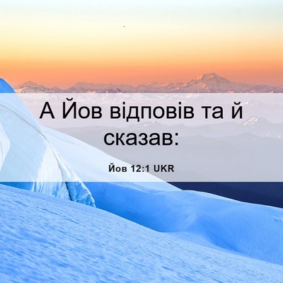 Picture 06 - Йов 12:1 UKR - А Йов відповів та й - Bible Verse Picture