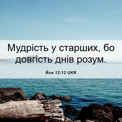 Picture 06 - Йов 12:12 UKR - Мудрість у старших, бо - Bible Verse Picture