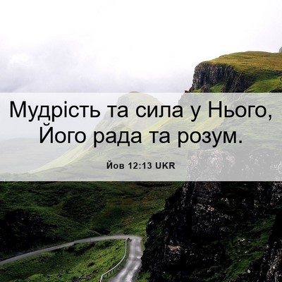 Picture 06 - Йов 12:13 UKR - Мудрість та сила у Нього, - Bible Verse Picture