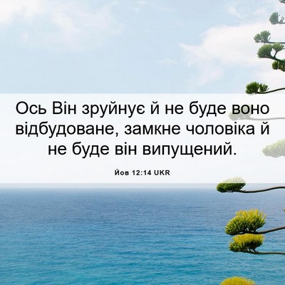 Picture 06 - Йов 12:14 UKR - Ось Він зруйнує й не буде - Bible Verse Picture