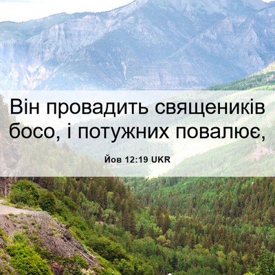 Picture 06 - Йов 12:19 UKR - Він провадить священиків - Bible Verse Picture