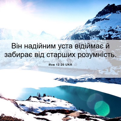 Picture 06 - Йов 12:20 UKR - Він надійним уста відіймає - Bible Verse Picture
