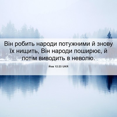 Picture 06 - Йов 12:23 UKR - Він робить народи - Bible Verse Picture