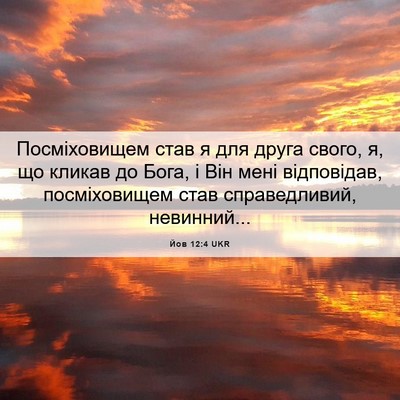 Picture 06 - Йов 12:4 UKR - Посміховищем став я для - Bible Verse Picture
