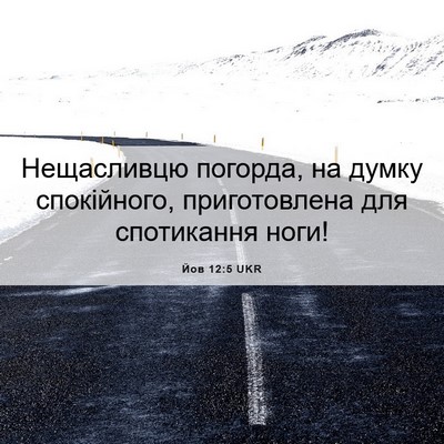 Picture 06 - Йов 12:5 UKR - Нещасливцю погорда, на - Bible Verse Picture
