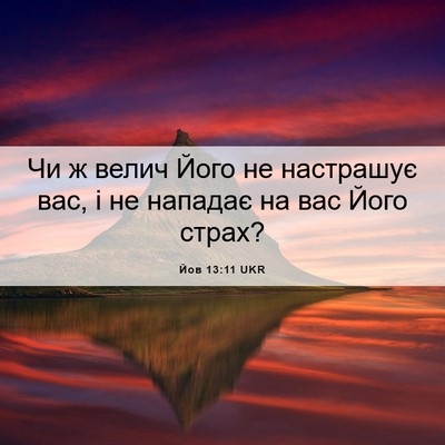 Picture 06 - Йов 13:11 UKR - Чи ж велич Його не - Bible Verse Picture