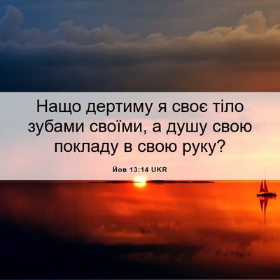 Picture 06 - Йов 13:14 UKR - Нащо дертиму я своє тіло - Bible Verse Picture