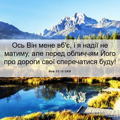 Picture 06 - Йов 13:15 UKR - Ось Він мене вб'є, і я надії - Bible Verse Picture