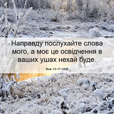 Picture 06 - Йов 13:17 UKR - Направду послухайте слова - Bible Verse Picture