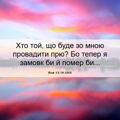 Picture 06 - Йов 13:19 UKR - Хто той, що буде зо мною - Bible Verse Picture