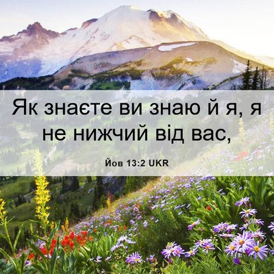 Picture 06 - Йов 13:2 UKR - Як знаєте ви знаю й я, я не - Bible Verse Picture