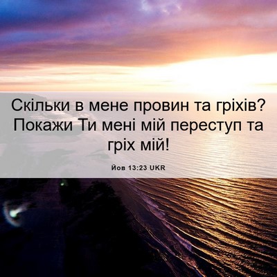 Picture 06 - Йов 13:23 UKR - Скільки в мене провин та - Bible Verse Picture