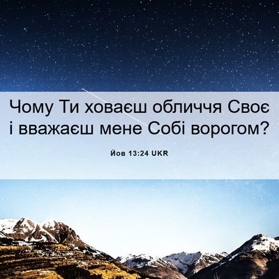 Picture 06 - Йов 13:24 UKR - Чому Ти ховаєш обличчя - Bible Verse Picture