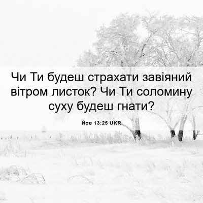 Picture 06 - Йов 13:25 UKR - Чи Ти будеш страхати - Bible Verse Picture