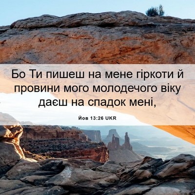 Picture 06 - Йов 13:26 UKR - Бо Ти пишеш на мене гіркоти - Bible Verse Picture