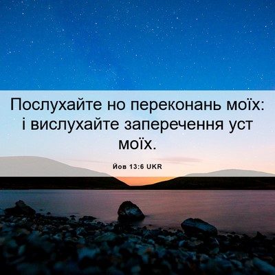 Picture 06 - Йов 13:6 UKR - Послухайте но переконань - Bible Verse Picture