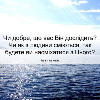 Picture 06 - Йов 13:9 UKR - Чи добре, що вас Він - Bible Verse Picture